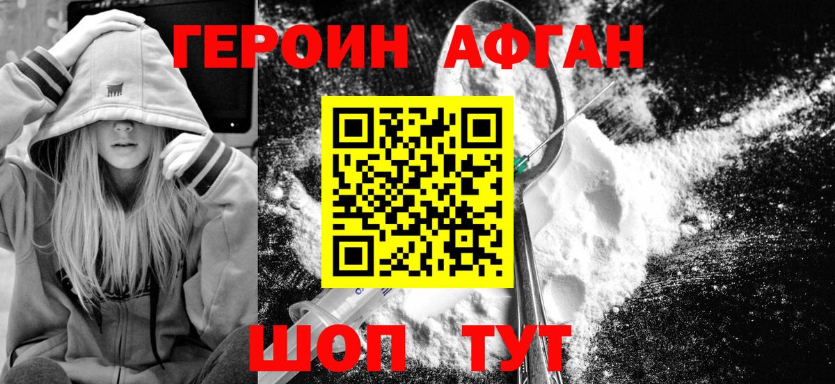 Героин афганец Сертолово